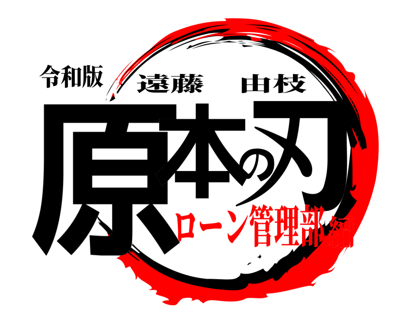 令和版 原本の刃 遠藤由枝 ローン管理部編