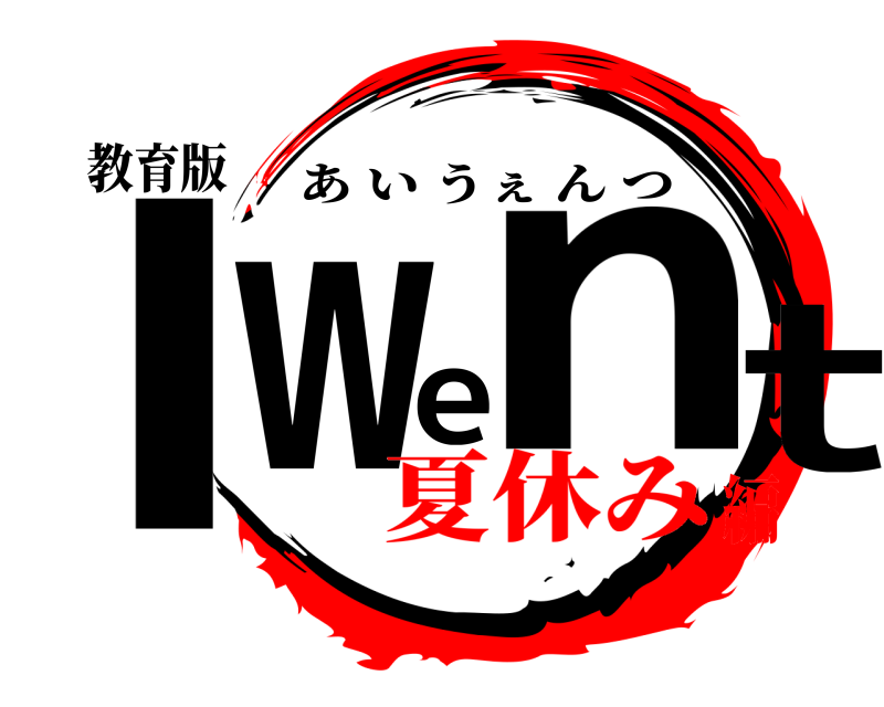 教育版 Iwent あいうぇんつ 夏休み編