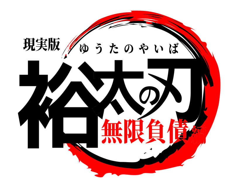 現実版 裕太の刃 ゆうたのやいば 無限負債編