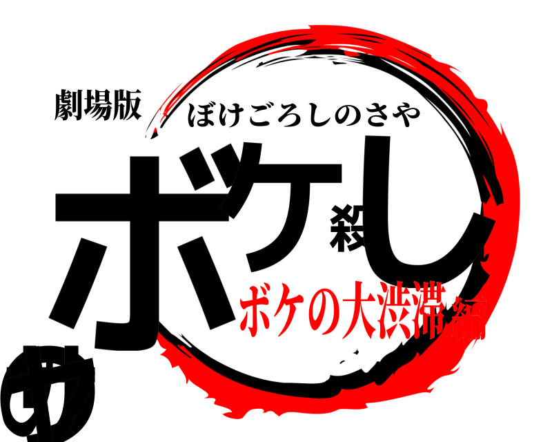 劇場版 ボケ殺しのサヤ ぼけごろしのさや ボケの大渋滞編