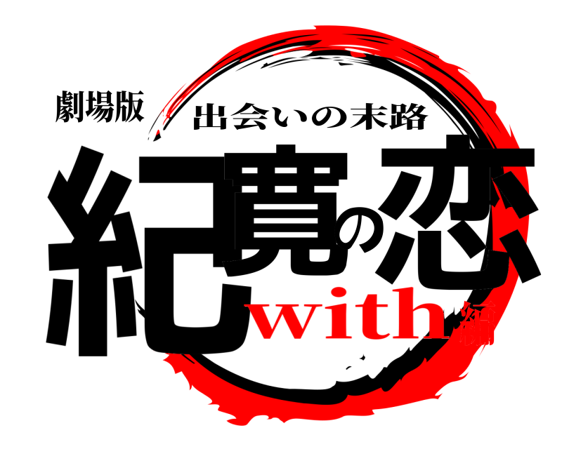劇場版 紀寛の恋 出会いの末路 with編