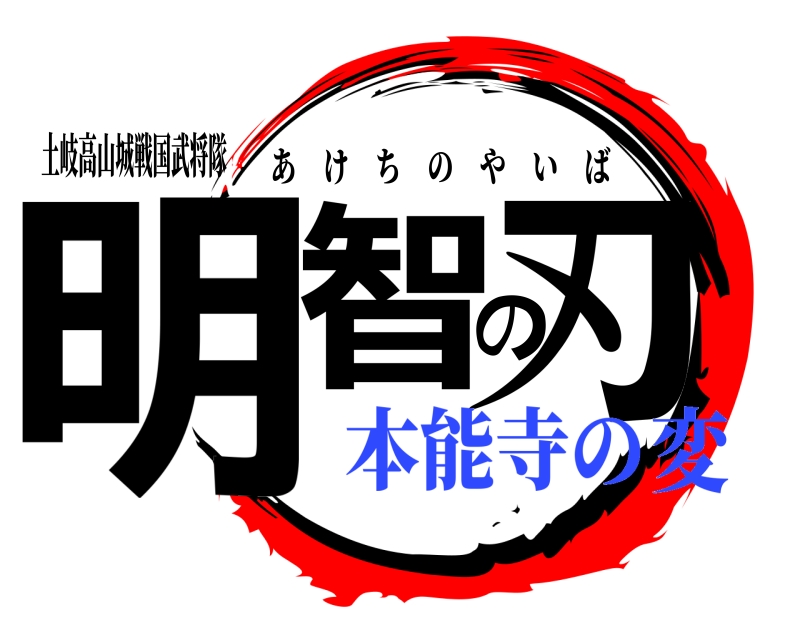 土岐高山城戦国武将隊 明智の刃 あけちのやいば 本能寺の変