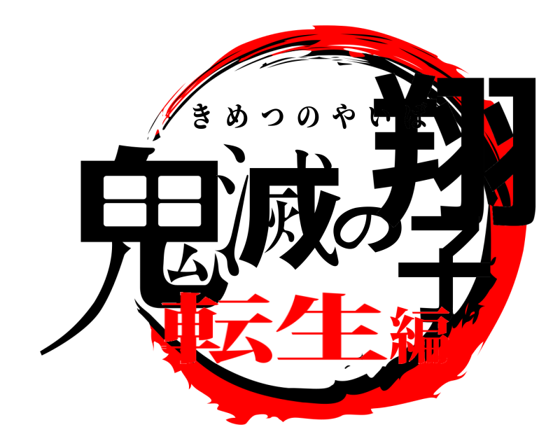  鬼滅の翔子 きめつのやいば 転生編