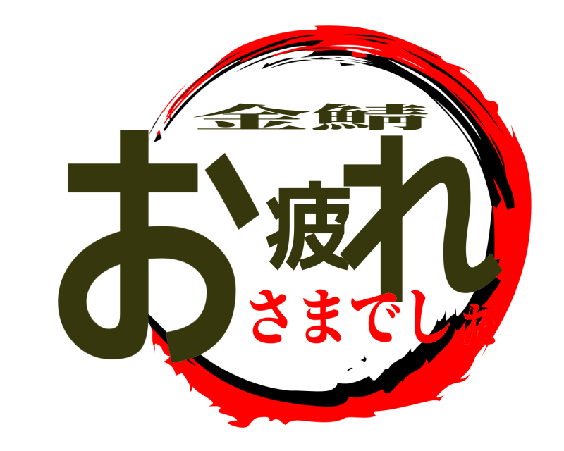  お疲れ 金鯖 さまでした