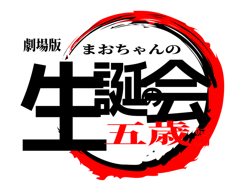 劇場版 生誕の会 まおちゃんの 五歳編