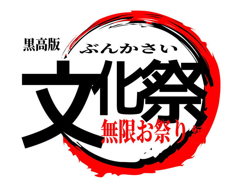 黒高版 文化 祭 ぶんかさい 無限お祭り編