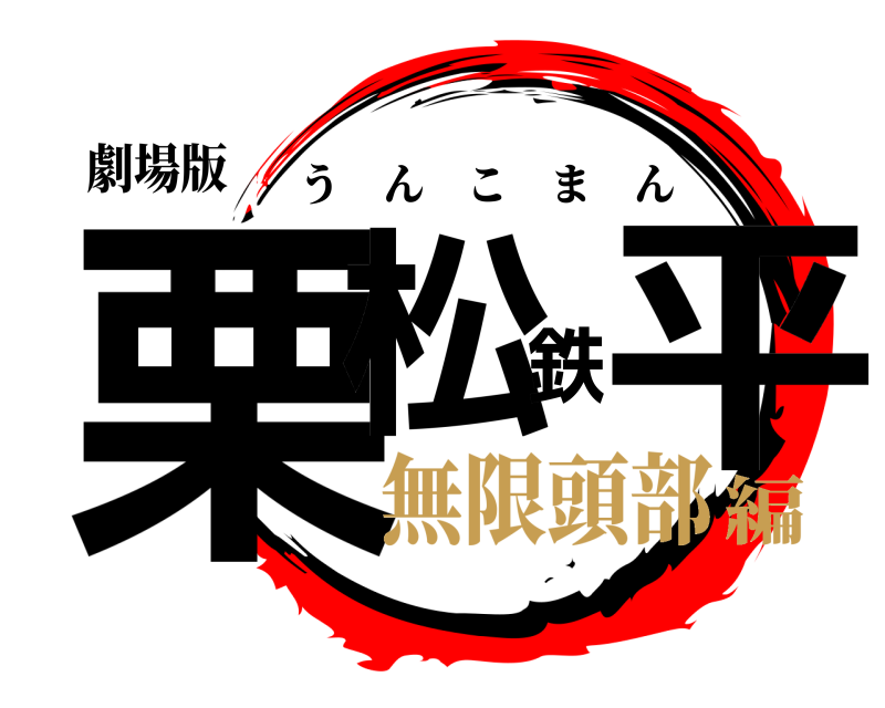 劇場版 栗松鉄平 うんこまん 無限頭部編