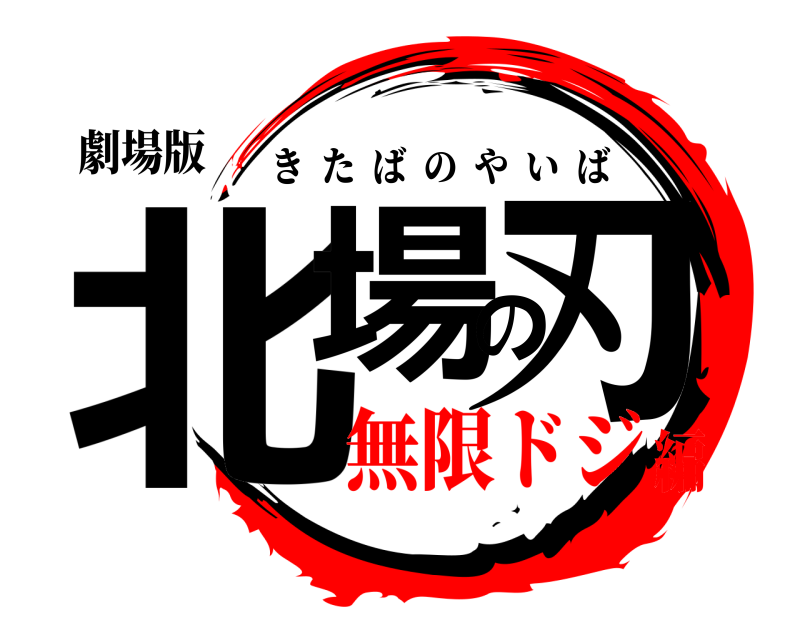 劇場版 北場の刃 きたばのやいば 無限ドジ編