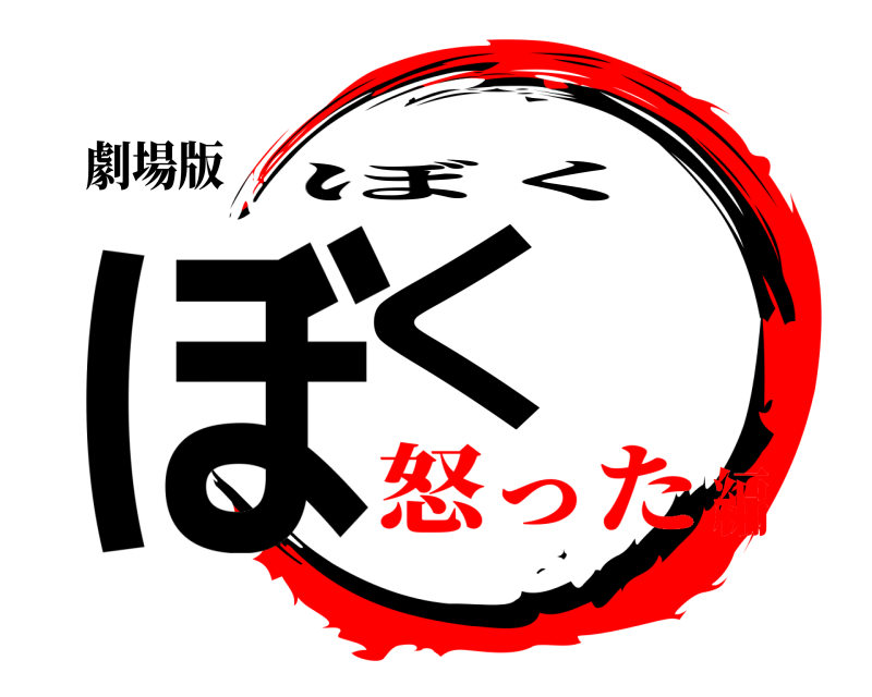 劇場版 ぼく ぼく 怒った編