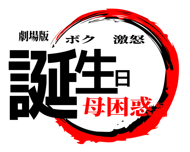 劇場版 誕生日 ボク激怒 母困惑編