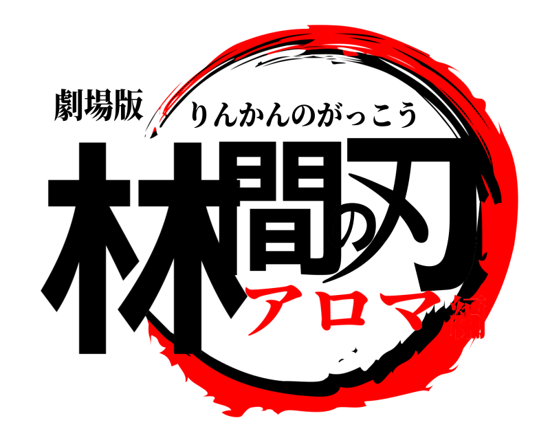 劇場版 林間の刃 りんかんのがっこう アロマ編