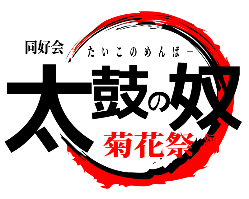 同好会 太鼓の奴 たいこのめんば － 菊花祭編