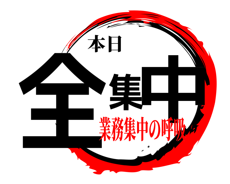  全集中 本日 業務集中の呼吸