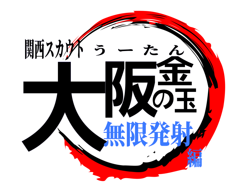 関西スカウト 大阪の金玉 うーたん 無限発射編