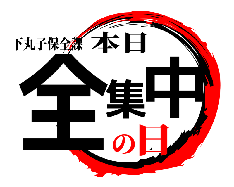 下丸子保全課 全集中 本日 の日