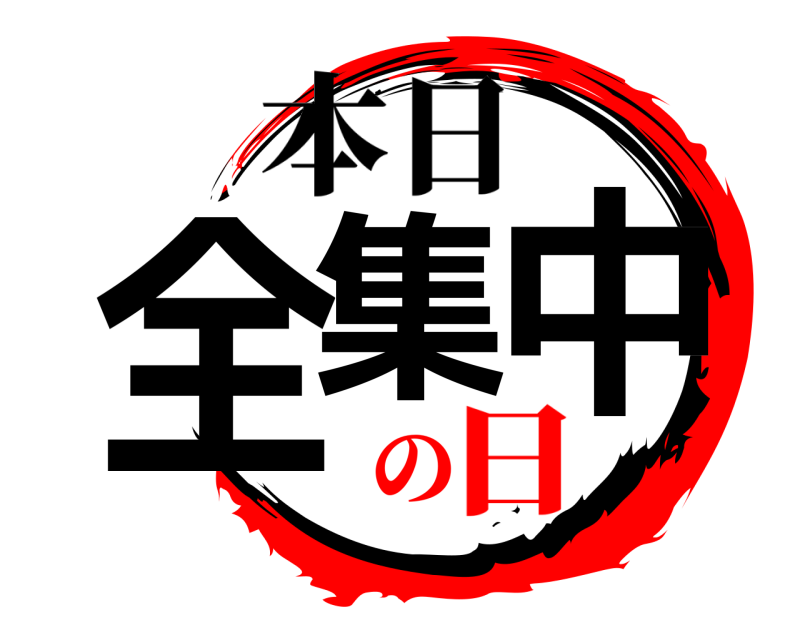  全集中 本日 の日
