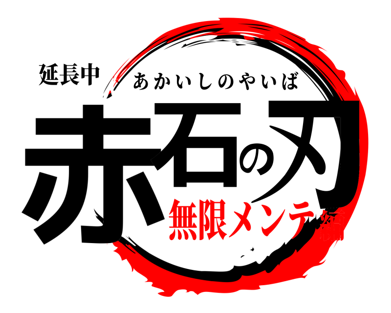 延長中 赤石の刃 あかいしのやいば 無限メンテ編