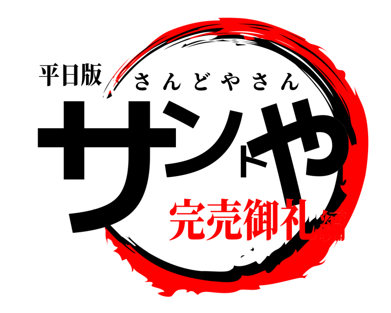 平日版 サンドゃ さんどやさん 完売御礼編