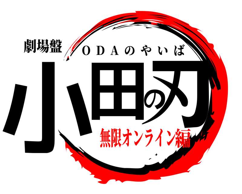 劇場盤 小田の刃 O  D  A  のやいば 無限オンライン編