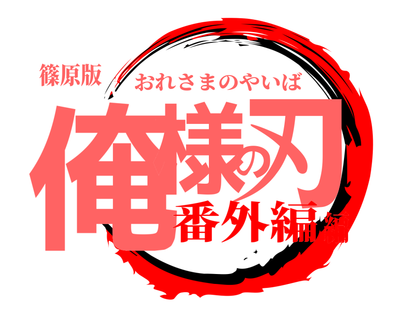 篠原版 俺様の刃 おれさまのやいば 番外編編