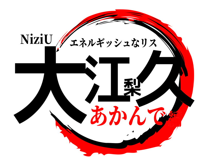 NiziU 大江梨久 エネルギッシュなリス あかんで編