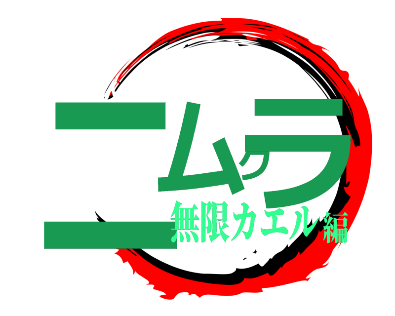  ニムクラ  無限カエル編
