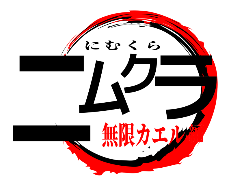  ニムクラ にむくら 無限カエル編