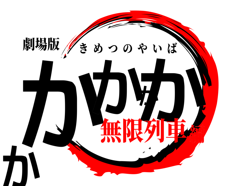 劇場版 かかかかか きめつのやいば 無限列車編