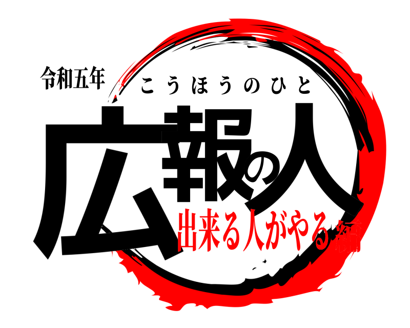 令和五年 広報の人 こうほうのひと 出来る人がやる編