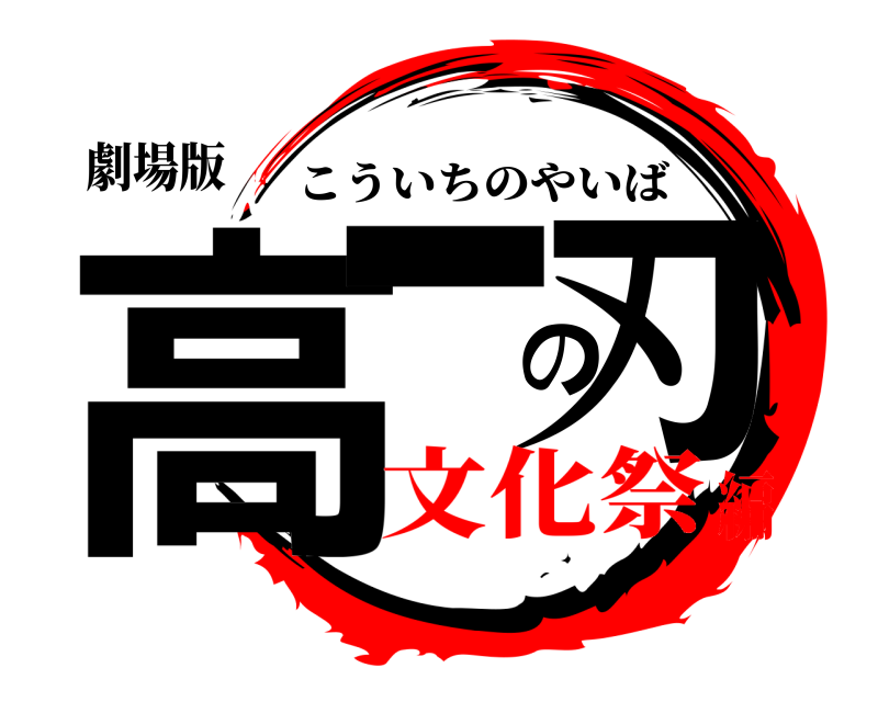 劇場版 高一の刃 こういちのやいば 文化祭編