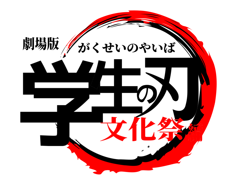 劇場版 学生の刃 がくせいのやいば 文化祭編
