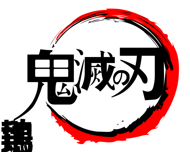  鬼滅の刃地鶏  