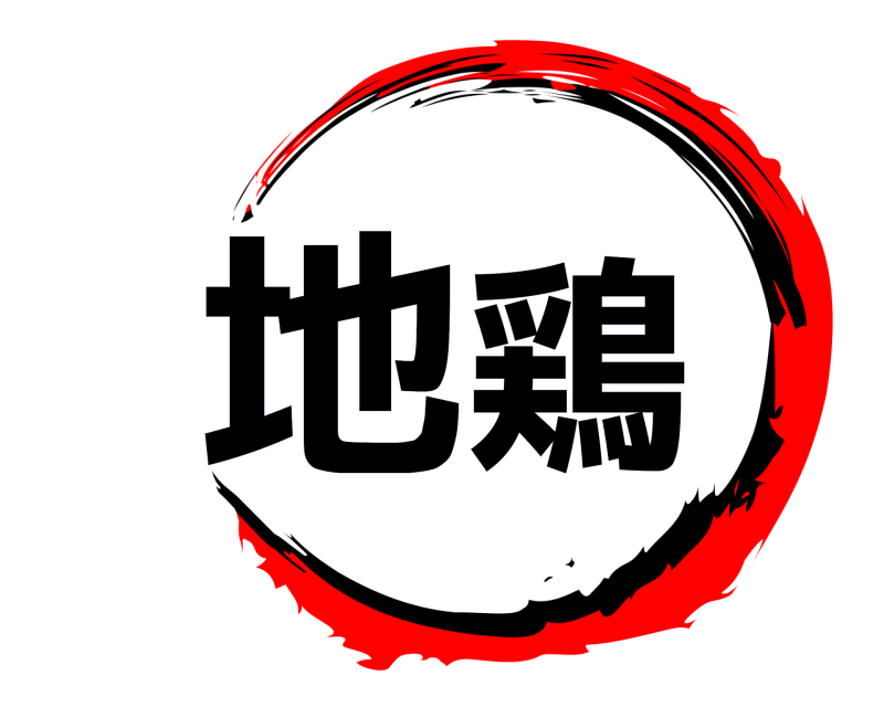  地鶏  