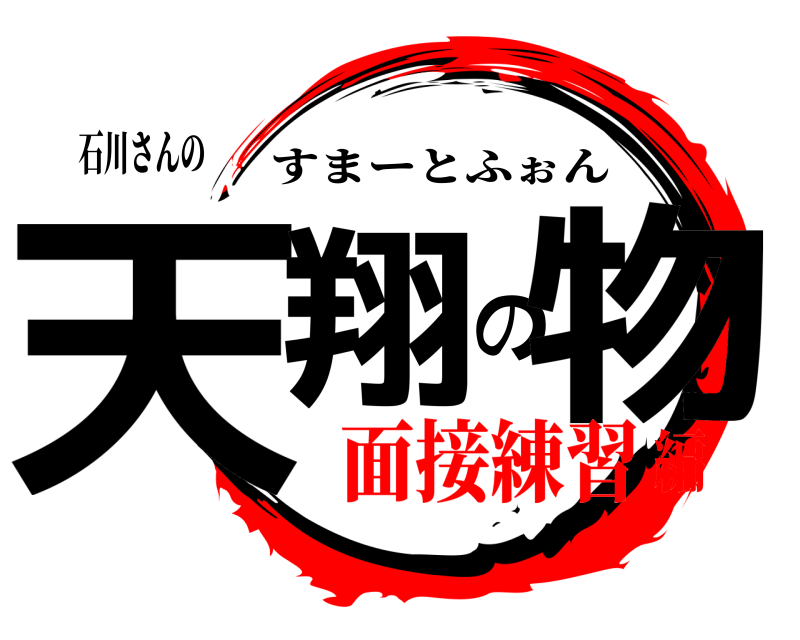 石川さんの 天翔の物 すまーとふぉん 面接練習編