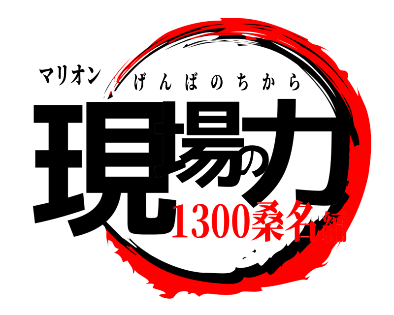 マリオン 現場の力 げんばのちから 1300桑名編