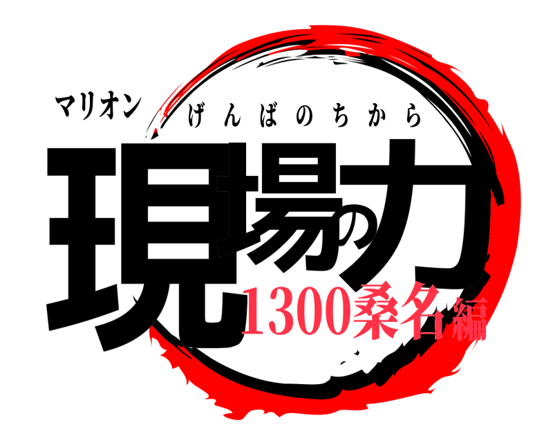 マリオン 現場の力 げんばのちから 1300桑名編