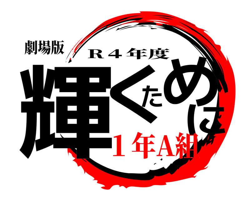 劇場版 輝くために R４年度 １年A組