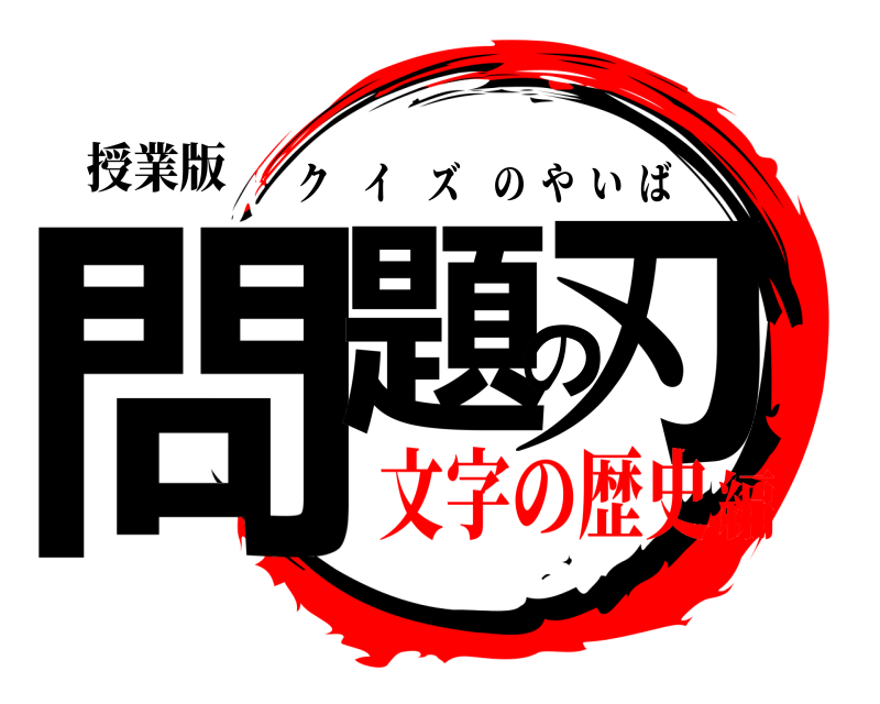 授業版 問題の刃 クイズのやいば 文字の歴史編