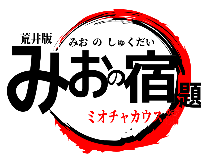 荒井版 みおの宿題 みおのしゅくだい ミオチャカウス編