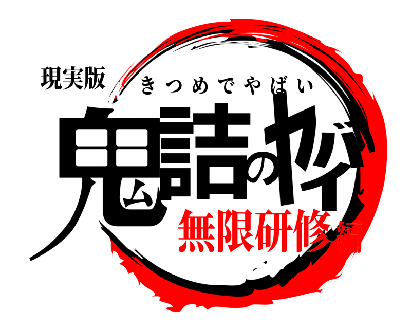 現実版 鬼詰のﾔﾊﾞｲ きつめでやばい 無限研修編