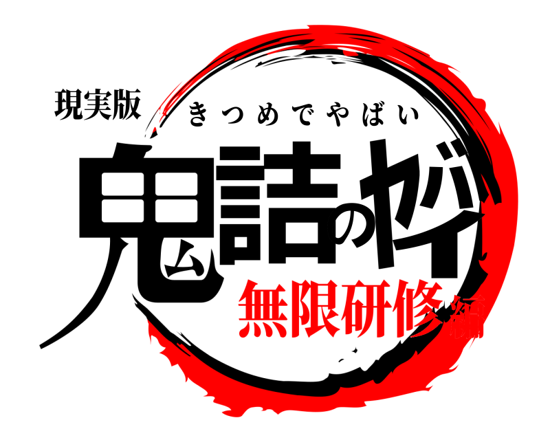 現実版 鬼詰のﾔﾊﾞｲ きつめでやばい 無限研修編