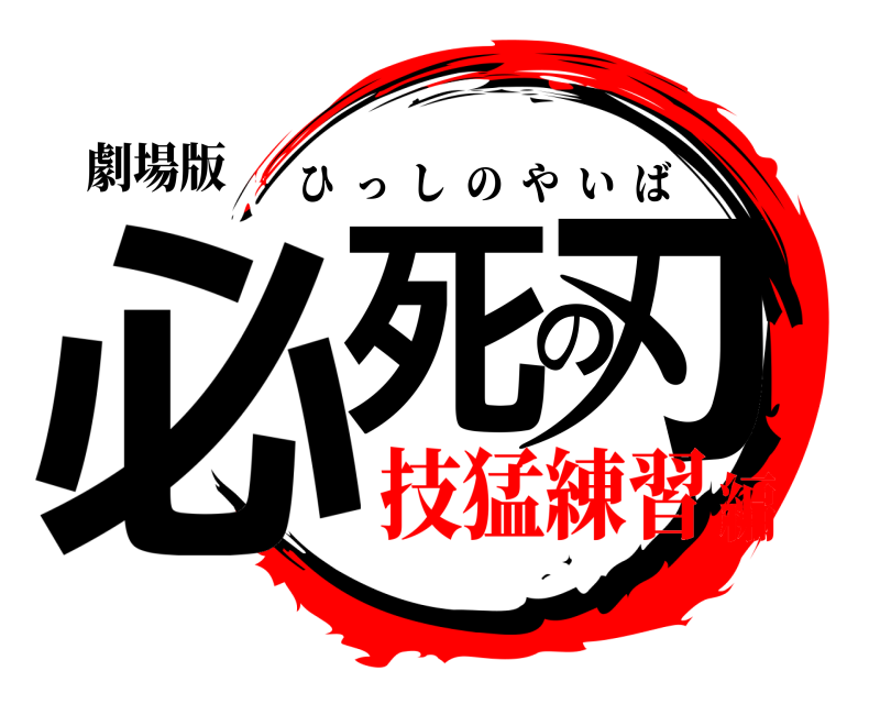 劇場版 必死の刃 ひっしのやいば 技猛練習編