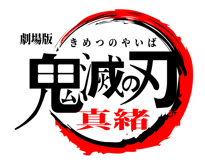 劇場版 鬼滅の刃 きめつのやいば 真緒編