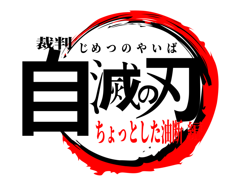 裁判 自滅の刃 じめつのやいば ちょっとした油断編