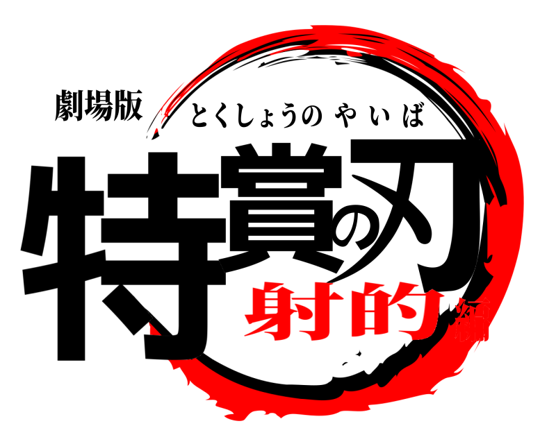 劇場版 特賞の刃 とくしょうのやいば 射的編