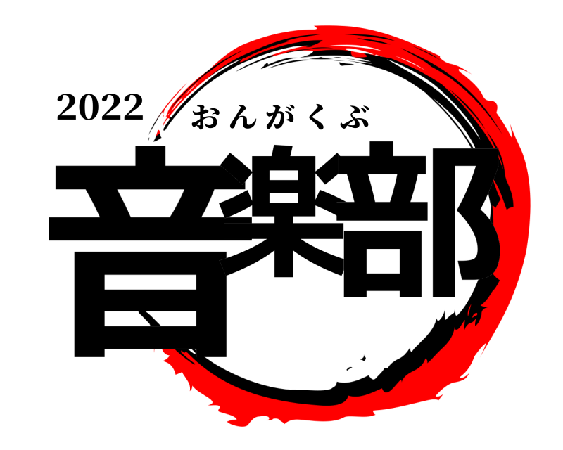 2022 音楽 部 おんがくぶ 