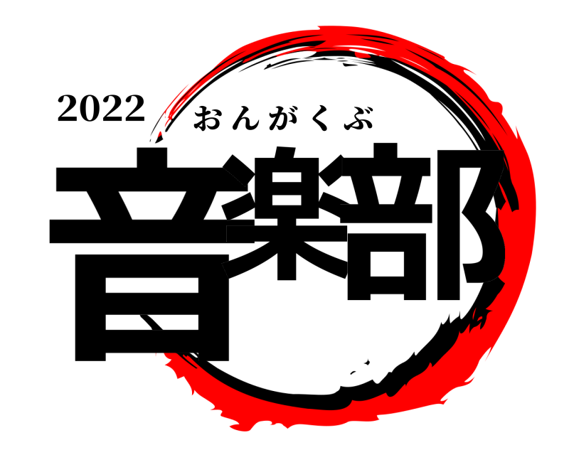2022 音楽 部 おんがくぶ 