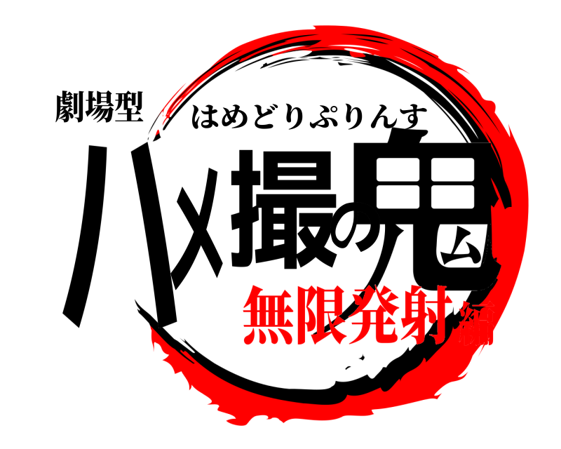 劇場型 鬼ハメ撮の はめどりぷりんす 無限発射編