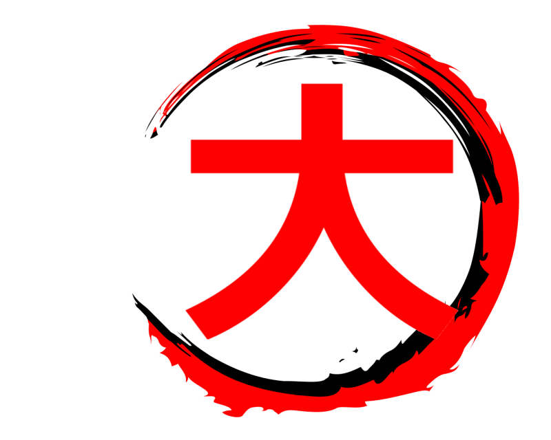  大  