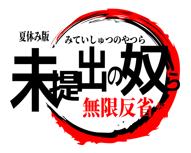 夏休み版 未提出の奴ら みていしゅつのやつら 無限反省編